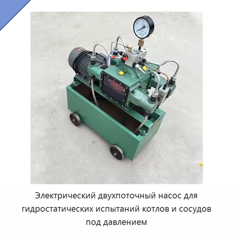 Электрический двухпоточный насос для гидростатических испытаний котлов и сосудов под давлением