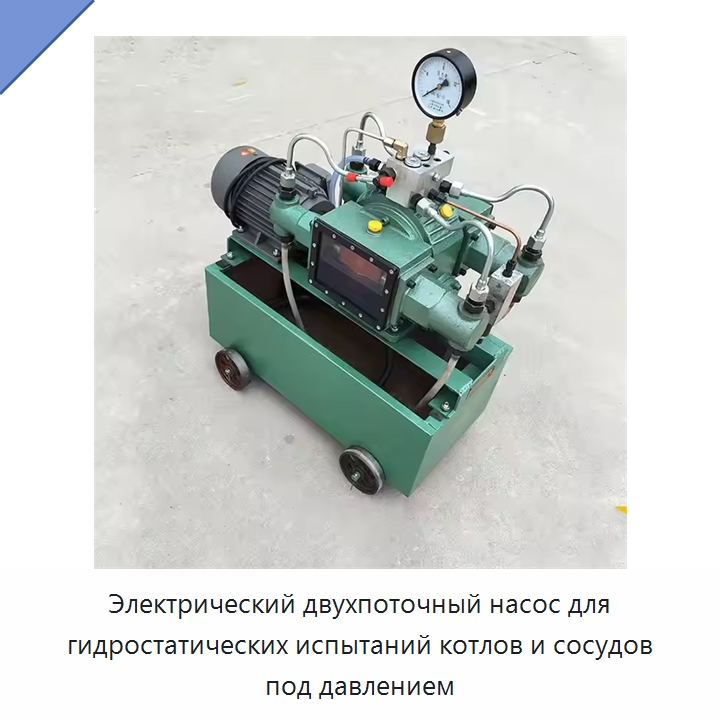 Электрический двухпоточный насос для гидростатических испытаний котлов и сосудов под давлением — Промышленное оборудование
