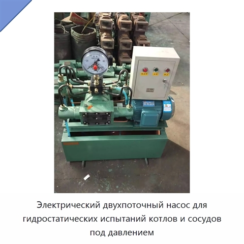 Электрический двухпоточный насос для гидростатических испытаний котлов и сосудов под давлением