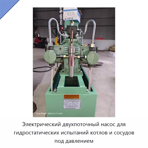 Электрический двухпоточный насос для гидростатических испытаний котлов и сосудов под давлением