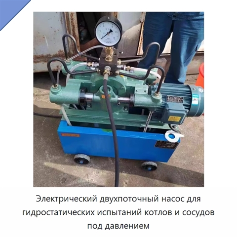 Электрический двухпоточный насос для гидростатических испытаний котлов и сосудов под давлением