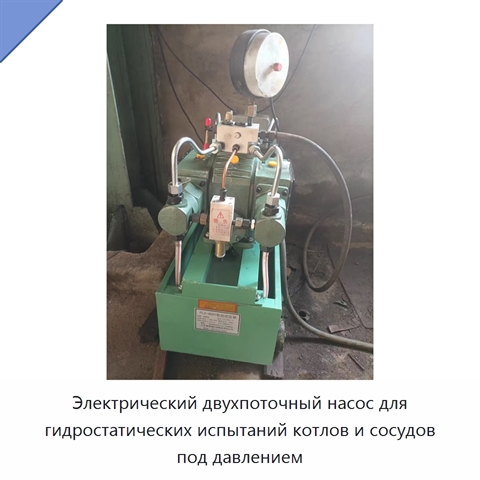 Электрический двухпоточный насос для гидростатических испытаний котлов и сосудов под давлением