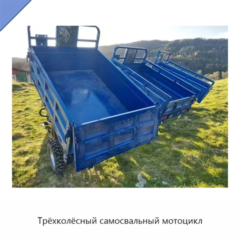 Трёхколёсный самосвальный мотоцикл