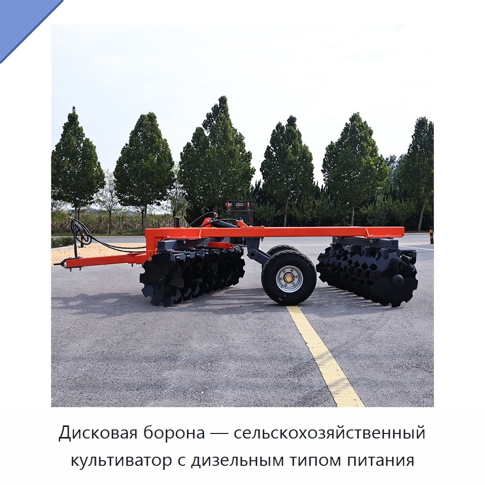 Дисковая борона — сельскохозяйственный культиватор с дизельным типом питания — Культиваторы