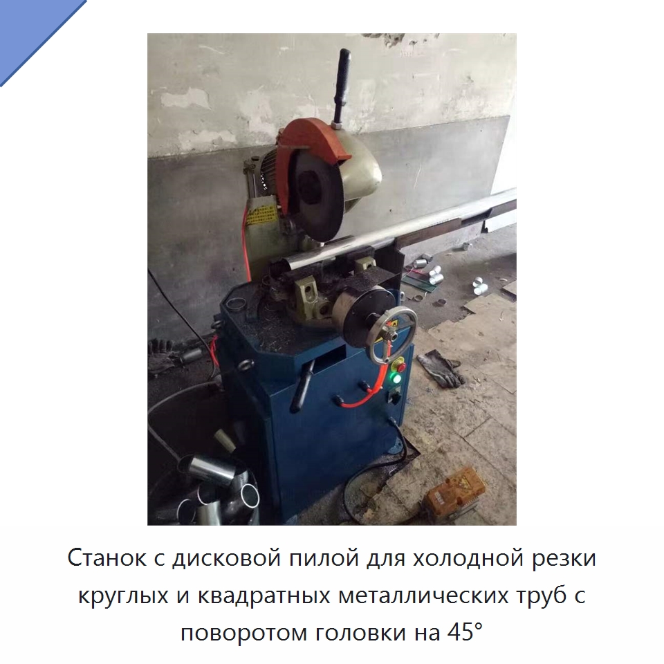 Станок с дисковой пилой для холодной резки круглых и квадратных металлических труб с поворотом головки на 45° — Станки для обработки труб