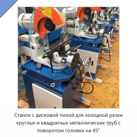 Станок с дисковой пилой для холодной резки круглых и квадратных металлических труб с поворотом головки на 45°