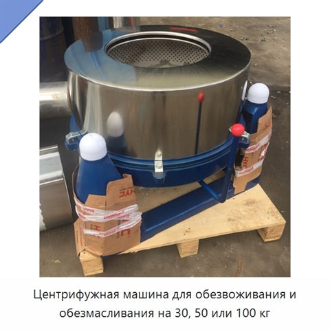 Центрифужная машина для обезвоживания и обезмасливания на 30, 50 или 100 кг