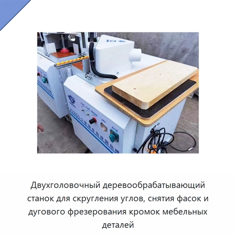Двухголовочный деревообрабатывающий станок для скругления углов, снятия фасок и дугового фрезерования кромок мебельных деталей