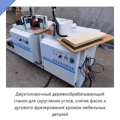 Двухголовочный деревообрабатывающий станок для скругления углов, снятия фасок и дугового фрезерования кромок мебельных деталей