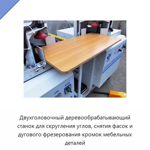 Двухголовочный деревообрабатывающий станок для скругления углов, снятия фасок и дугового фрезерования кромок мебельных деталей