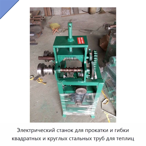 Электрический станок для прокатки и гибки квадратных и круглых стальных труб для теплиц