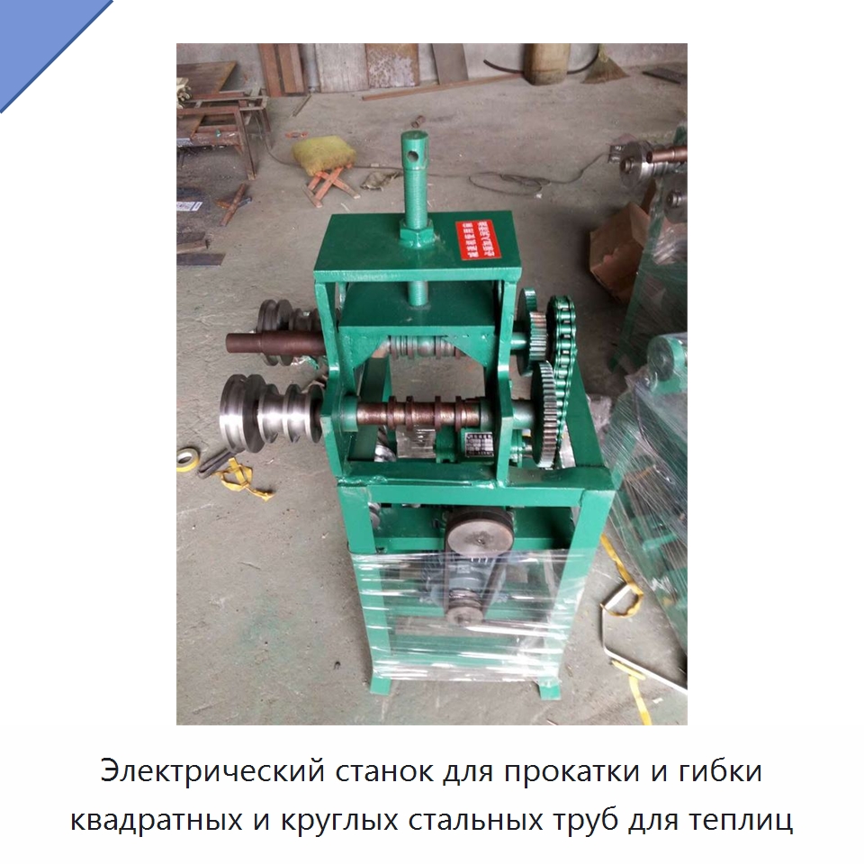 Электрический станок для прокатки и гибки квадратных и круглых стальных труб для теплиц — Станочное оборудование