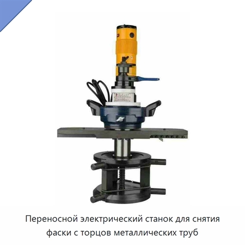 Переносной электрический станок для снятия фаски с торцов металлических труб
