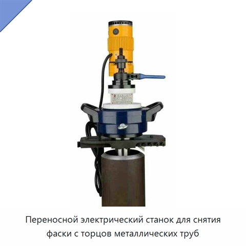Переносной электрический станок для снятия фаски с торцов металлических труб