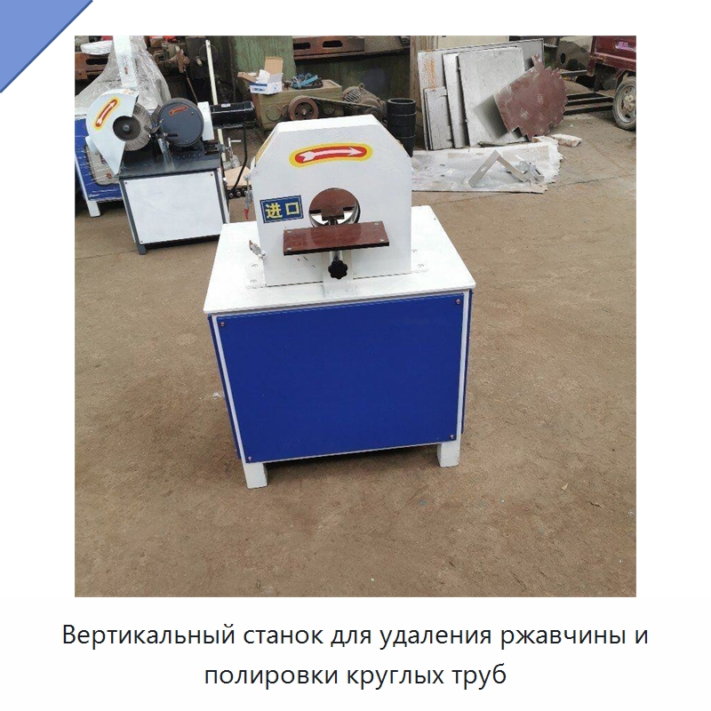 Вертикальный станок для удаления ржавчины и полировки круглых труб — Специальные машины и промышленное оборудование
