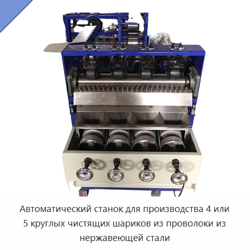 Автоматический станок для производства 4 или 5 круглых чистящих шариков из проволоки из нержавеющей стали — Машины для производства мочалок