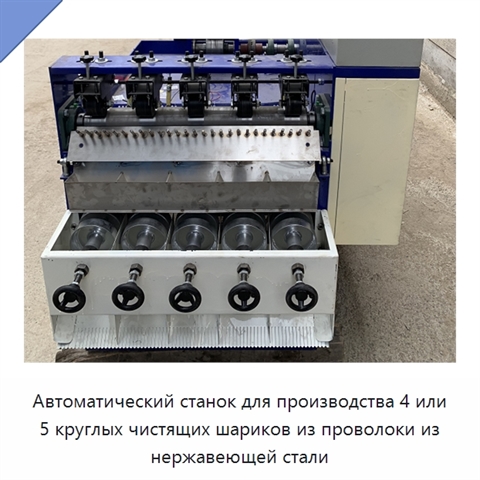 Автоматический станок для производства 4 или 5 круглых чистящих шариков из проволоки из нержавеющей стали