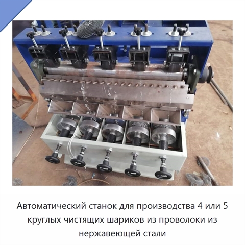 Автоматический станок для производства 4 или 5 круглых чистящих шариков из проволоки из нержавеющей стали