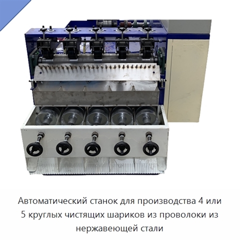 Автоматический станок для производства 4 или 5 круглых чистящих шариков из проволоки из нержавеющей стали