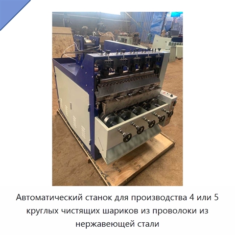 Автоматический станок для производства 4 или 5 круглых чистящих шариков из проволоки из нержавеющей стали