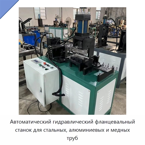 Автоматический гидравлический фланцевальный станок для стальных, алюминиевых и медных труб