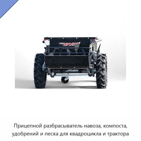 Прицепной разбрасыватель навоза, компоста, удобрений и песка для квадроцикла и трактора