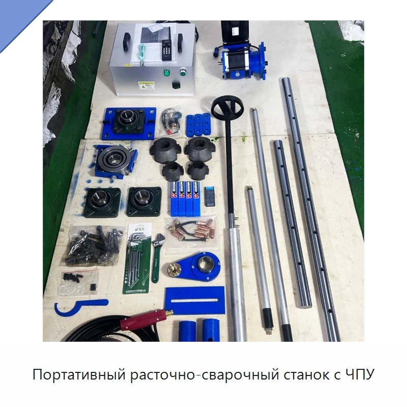 Портативный расточно-сварочный станок с ЧПУ — Специальная строительная техника