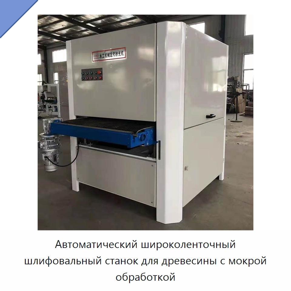Автоматический широколенточный шлифовальный станок для древесины с мокрой обработкой — Деревообрабатывающее оборудование