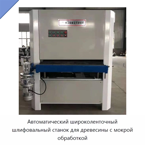 Автоматический широколенточный шлифовальный станок для древесины с мокрой обработкой
