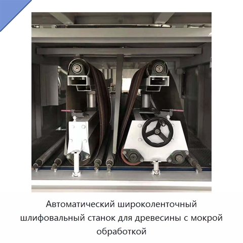 Автоматический широколенточный шлифовальный станок для древесины с мокрой обработкой