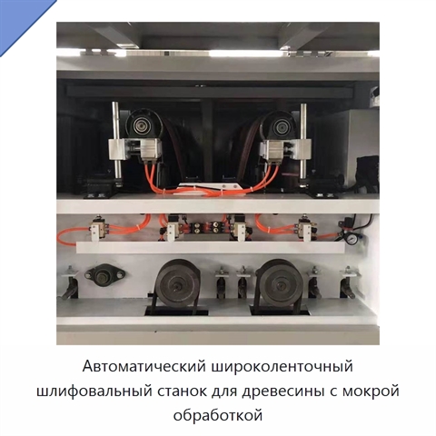 Автоматический широколенточный шлифовальный станок для древесины с мокрой обработкой
