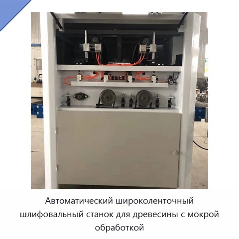 Автоматический широколенточный шлифовальный станок для древесины с мокрой обработкой