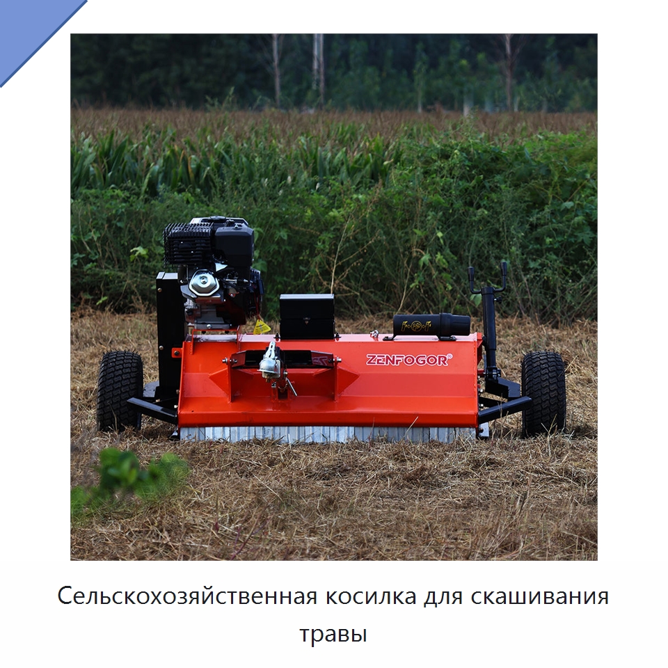 Сельскохозяйственная косилка для скашивания травы — Специальные сельскохозяйственные машины