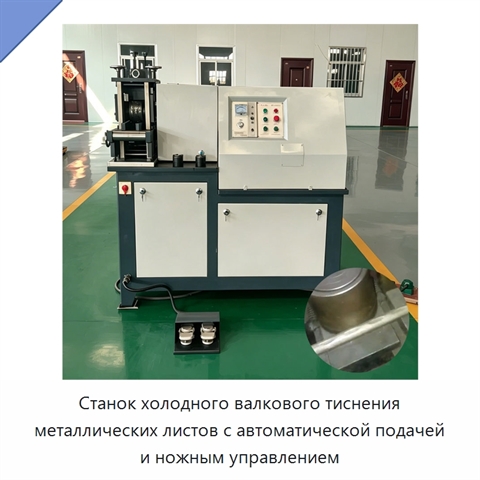 Станок холодного валкового тиснения металлических листов с автоматической подачей и ножным управлением