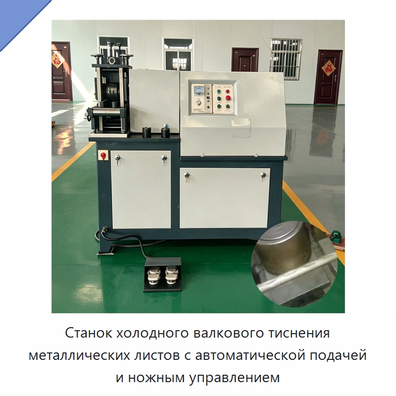 Станок холодного валкового тиснения металлических листов с автоматической подачей и ножным управлением — Специальная строительная техника