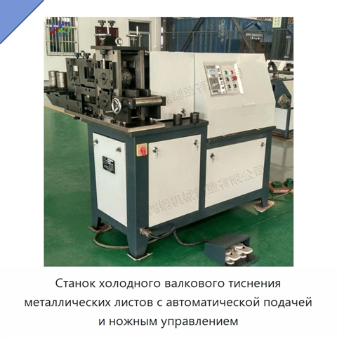 Станок холодного валкового тиснения металлических листов с автоматической подачей и ножным управлением