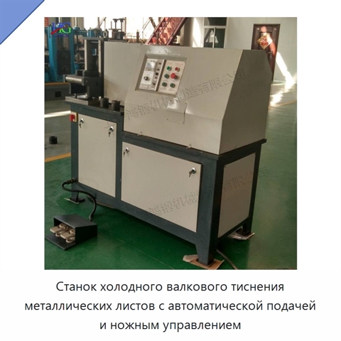 Станок холодного валкового тиснения металлических листов с автоматической подачей и ножным управлением