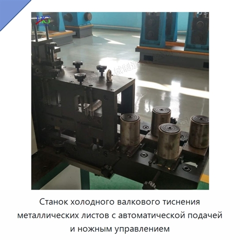 Станок холодного валкового тиснения металлических листов с автоматической подачей и ножным управлением