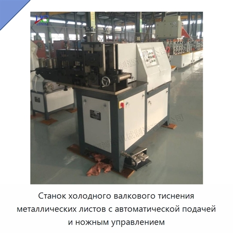 Станок холодного валкового тиснения металлических листов с автоматической подачей и ножным управлением