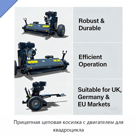 Прицепная цеповая косилка с двигателем для квадроцикла