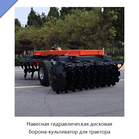 Навесная гидравлическая дисковая борона-культиватор для трактора