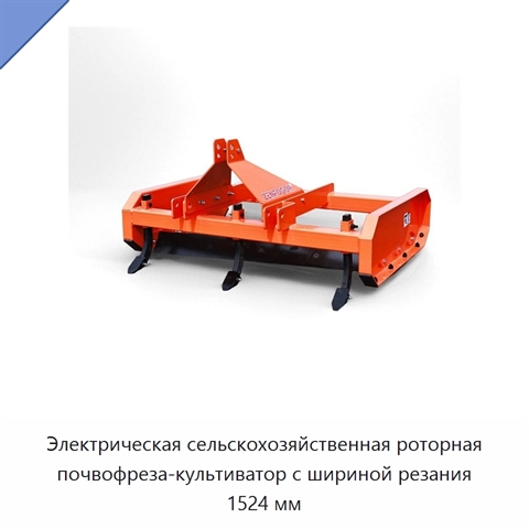 Электрическая сельскохозяйственная роторная почвофреза-культиватор с шириной резания 1524 мм
