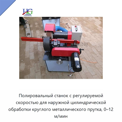 Полировальный станок с регулируемой скоростью для наружной цилиндрической обработки круглого металлического прутка, 0–12 м/мин