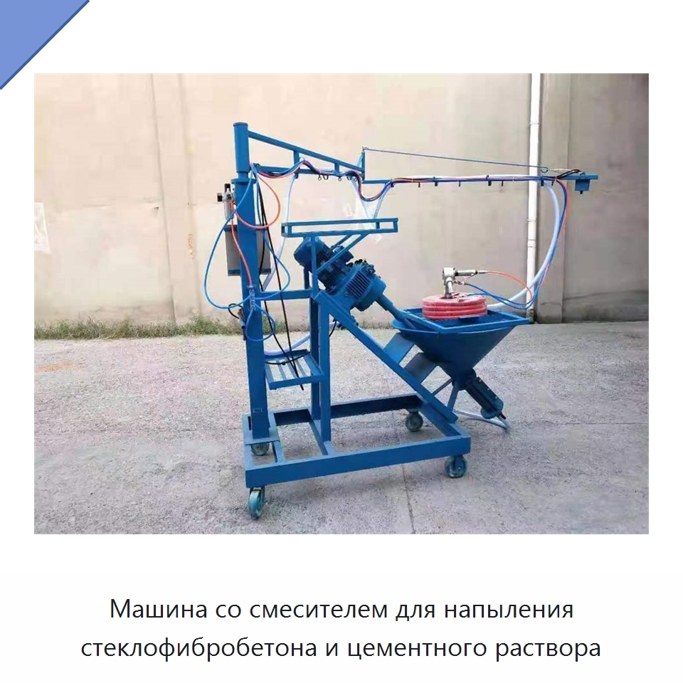 Машина со смесителем для напыления стеклофибробетона и цементного раствора — Промышленное оборудование