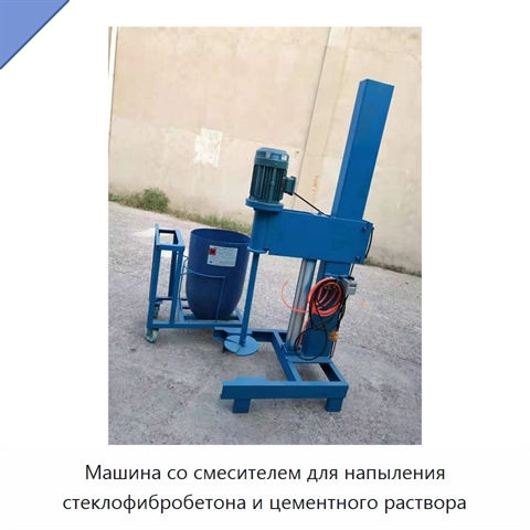 Машина со смесителем для напыления стеклофибробетона и цементного раствора