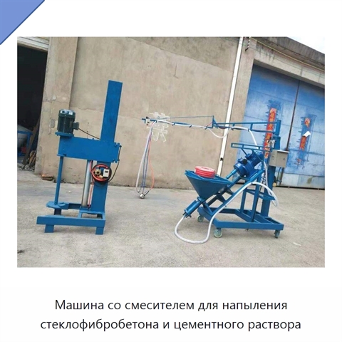Машина со смесителем для напыления стеклофибробетона и цементного раствора