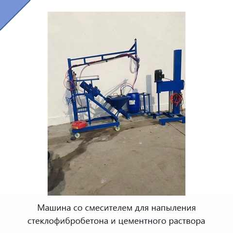 Машина со смесителем для напыления стеклофибробетона и цементного раствора