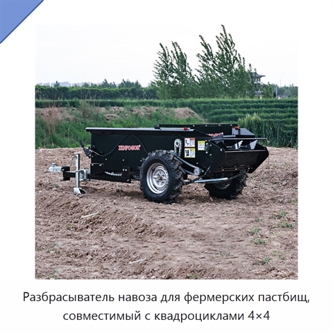 Разбрасыватель навоза для фермерских пастбищ, совместимый с квадроциклами 4×4
