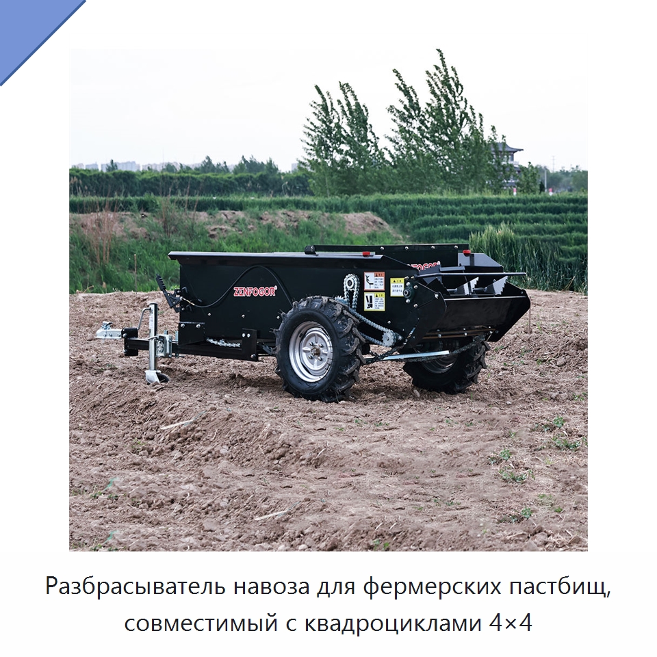 Разбрасыватель навоза для фермерских пастбищ, совместимый с квадроциклами 4×4 — Разбрасыватели удобрений