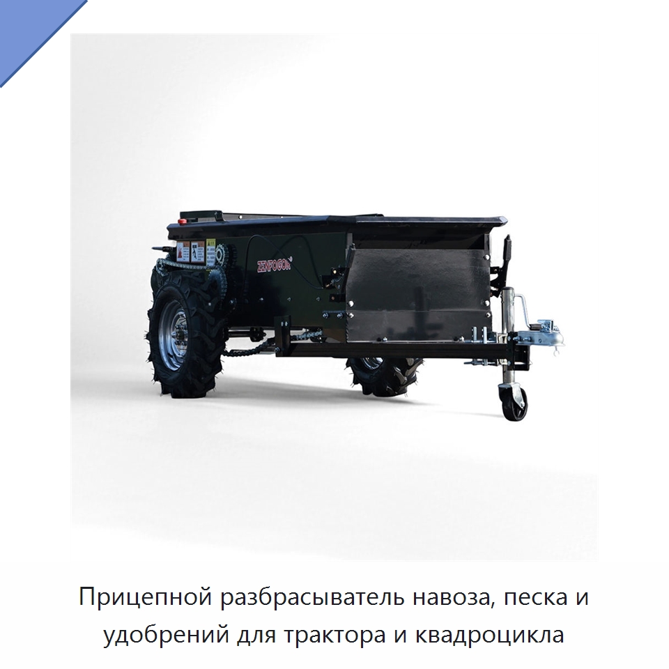 Прицепной разбрасыватель навоза, песка и удобрений для трактора и квадроцикла — Разбрасыватели удобрений